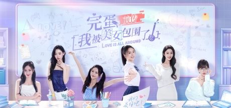 完蛋!我被美女包围了!前传 封面