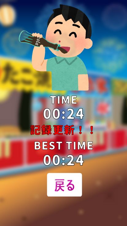 競え早飲み大会游戏截图