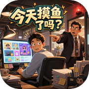 今天摸鱼了吗？