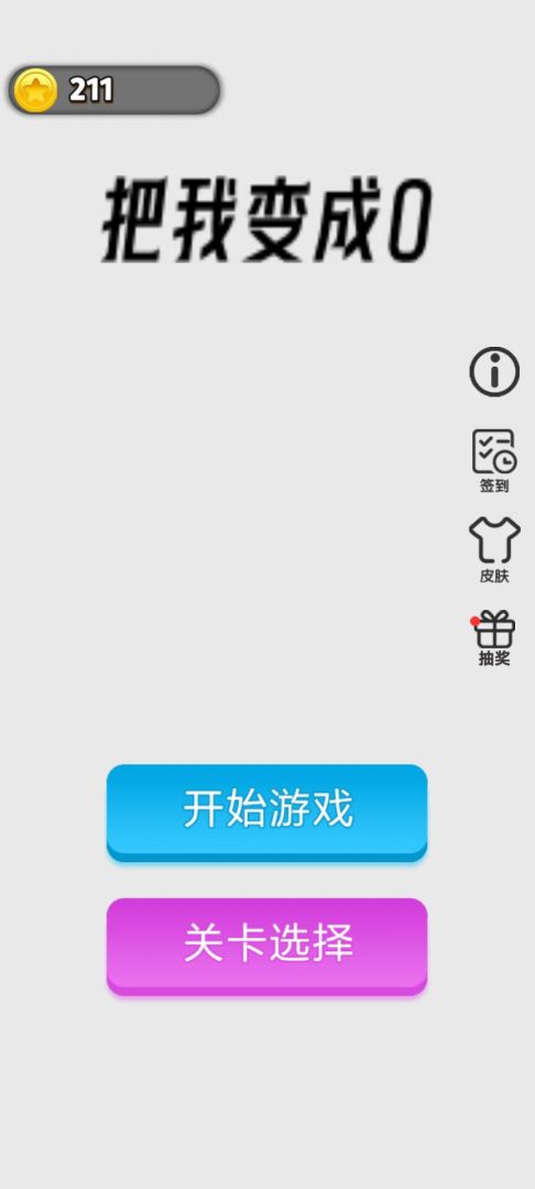 把我变成0游戏截图