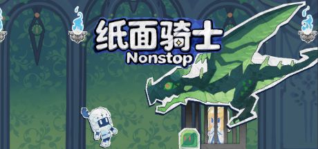 纸面骑士Nonstop 封面