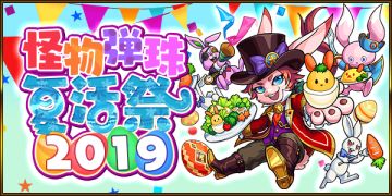 复活节兔子降临国服！「怪物弹珠复活祭2019」将于4月2日登场！