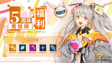 【更新公告】4月8日-周年特别联动、豪华福利活动正式抵达！