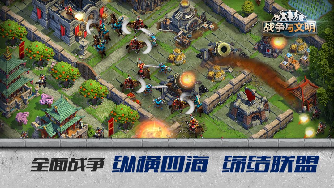 战争与文明游戏截图