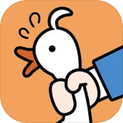 抓大鹅 - 解压玩具