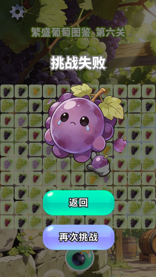 繁盛葡萄图鉴游戏截图