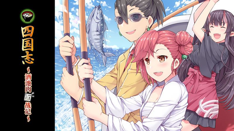 四国志 ～酒池肉面战记～游戏截图