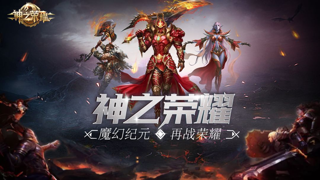 神之荣耀游戏截图