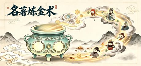 名著炼金术 封面