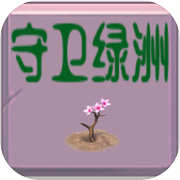守卫绿洲icon
