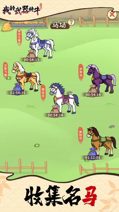 我的武器特牛游戏截图