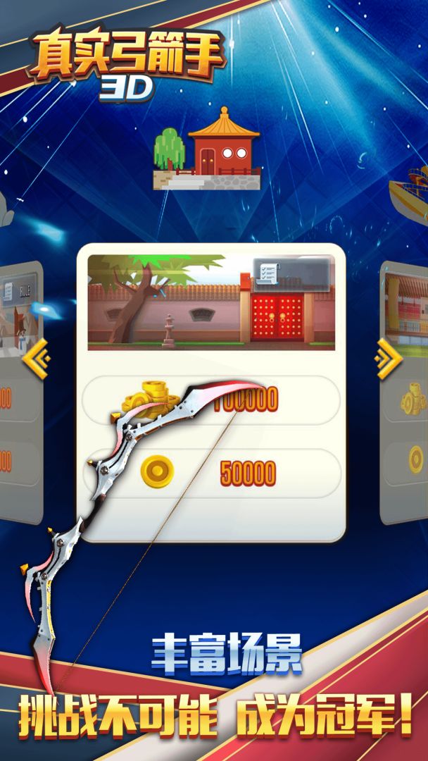 真实弓箭手3D游戏截图