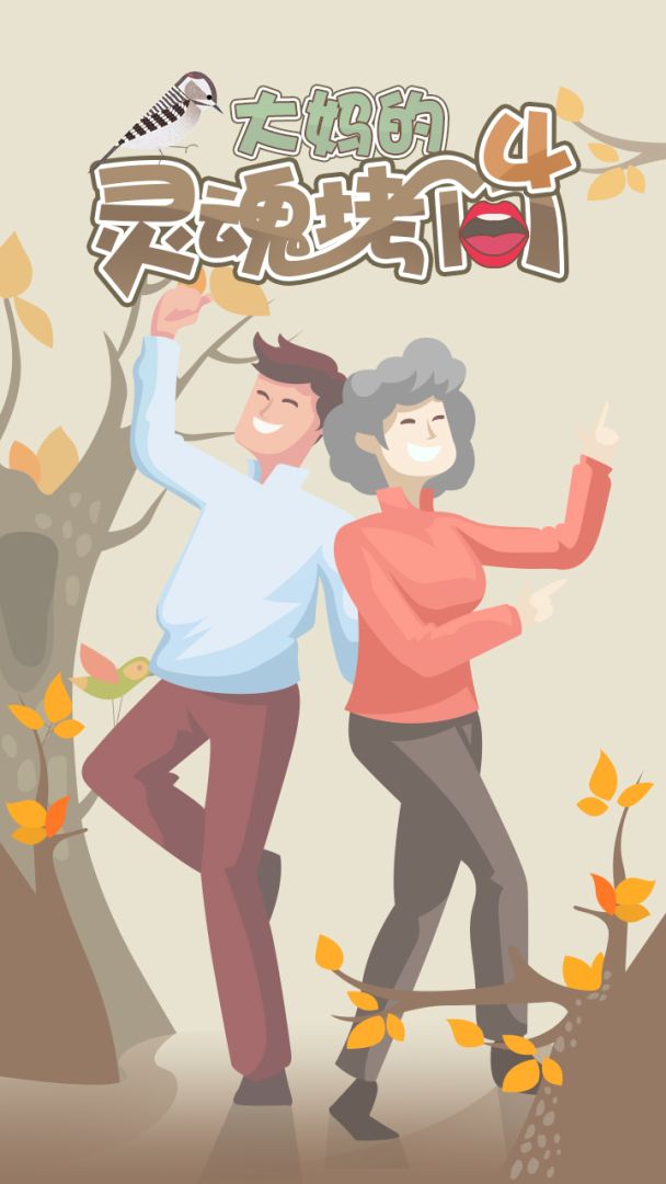 大妈的灵魂拷问4游戏截图