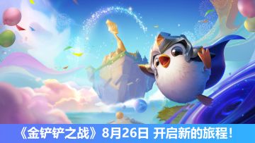 《金铲铲之战》8月26日 开启新的旅程！
