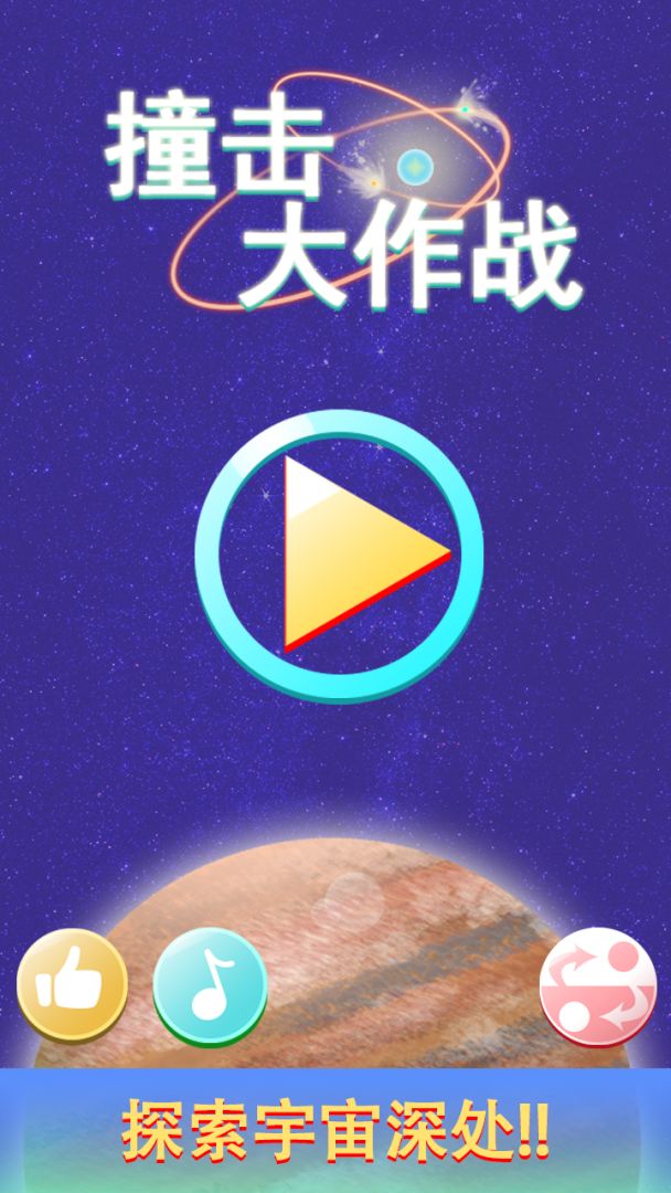 撞击大作战游戏截图