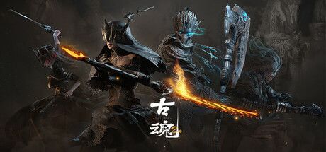 古魂 封面