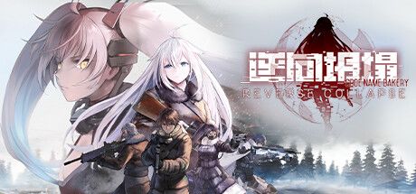逆向坍塌:面包房行动 封面