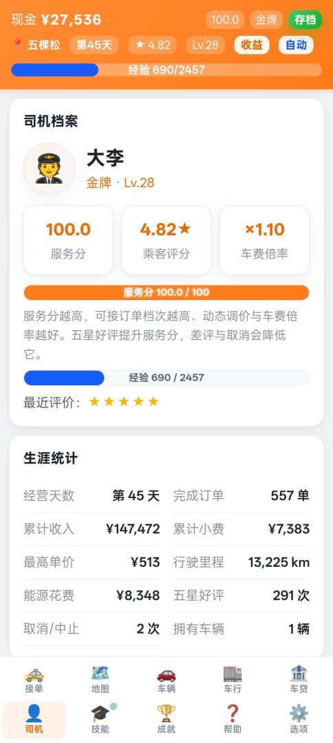 我在帝都开专车游戏截图