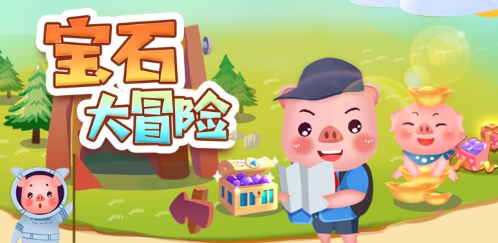 宝石大冒险游戏截图