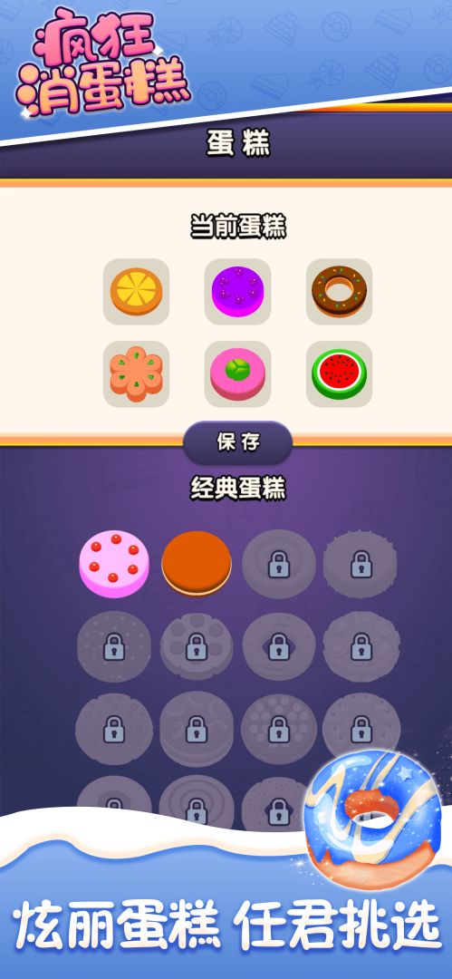 疯狂消蛋糕游戏截图