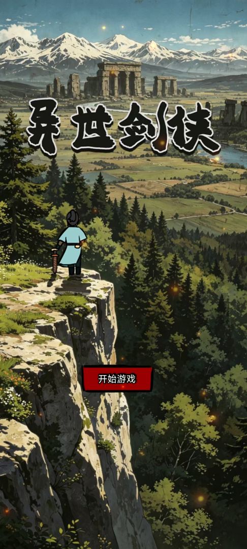 异世剑侠游戏截图