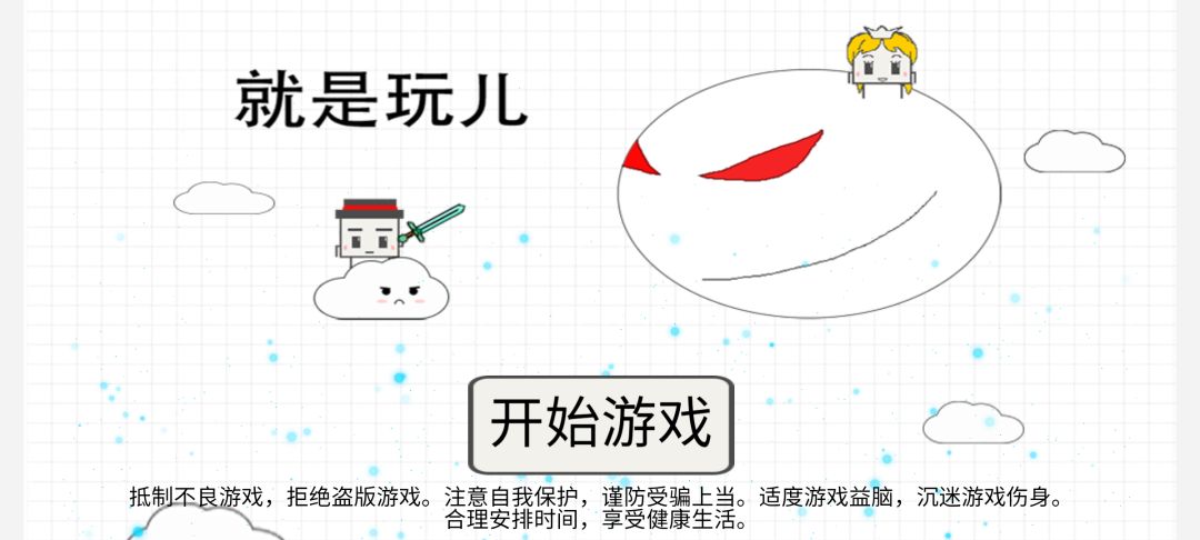 就是玩儿游戏截图