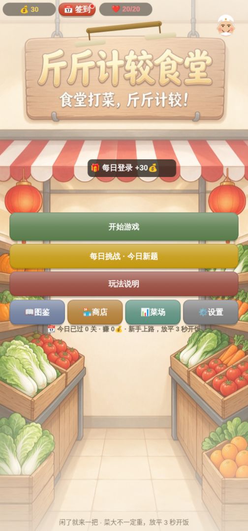 斤斤计较食堂游戏截图