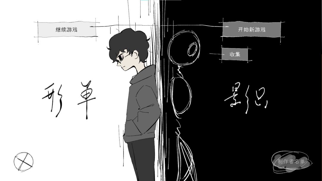 形单影织游戏截图