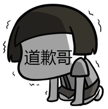 道歉哥大彻大悟：追求真善美，远离假恶丑