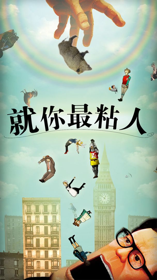 就你最粘人游戏截图