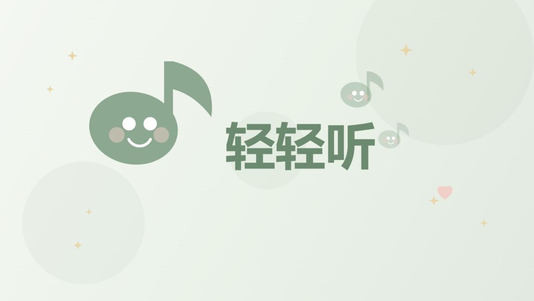 轻轻听