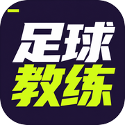 足球教练之世界杯icon