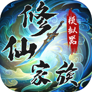修仙家族模拟器icon