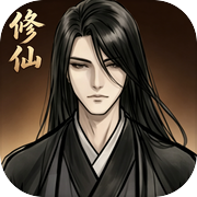 传统修仙icon