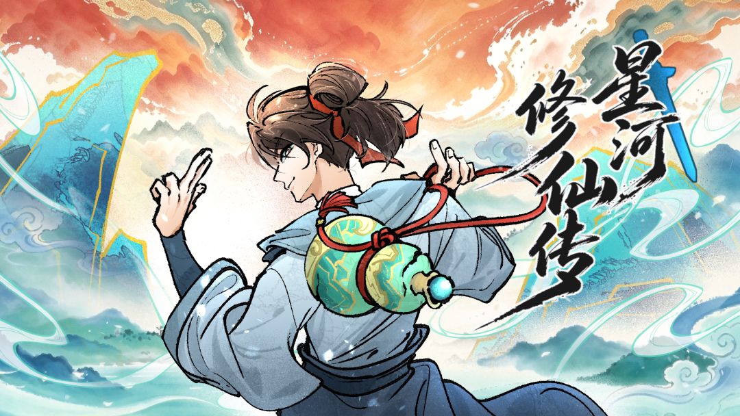 星河修仙传