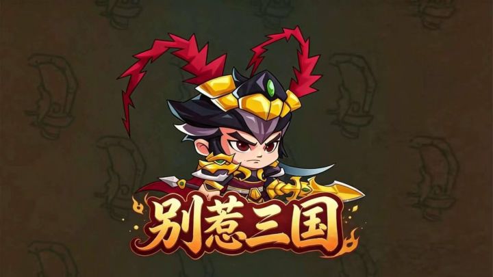 别惹三国游戏截图