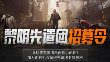 黎明先遣团招募开启！加入即有机会获取测试资格与专属时装