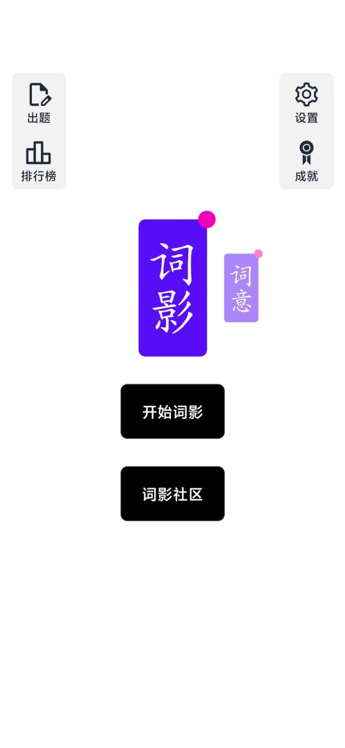 词影游戏截图