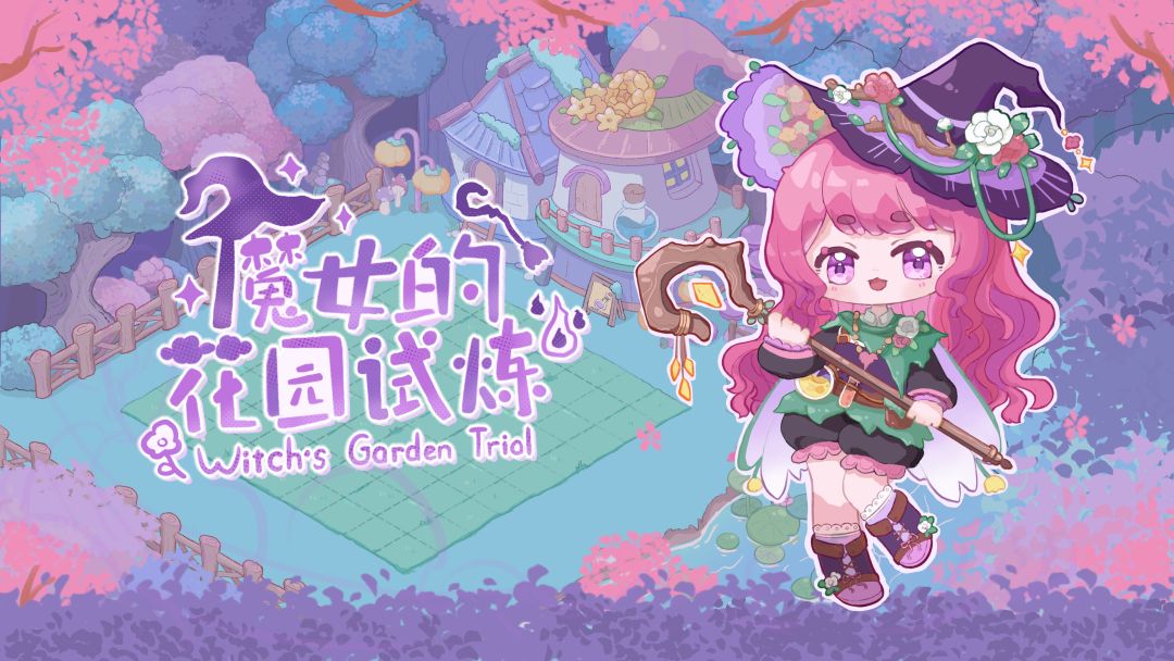 魔女的花园试炼