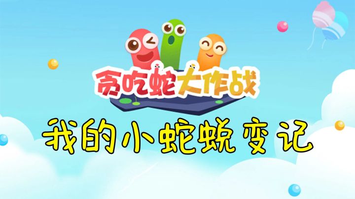 我的小蛇蜕变记#全民竞技场#截图