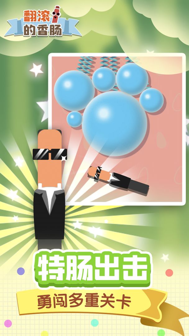 翻滚的香肠游戏截图