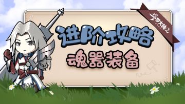 进阶攻略_魂器装备