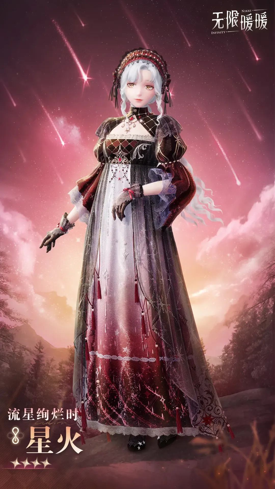 全新四星套装「流星绚烂时」