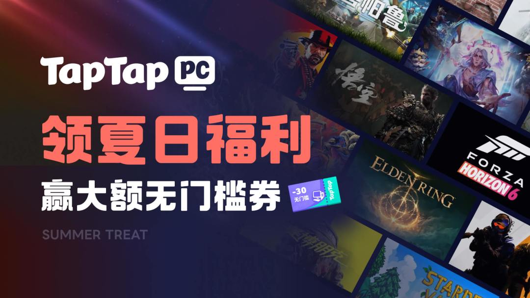 玩 Tap PC 本地游戏，领夏日福利