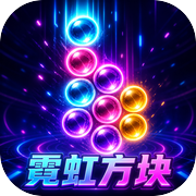 霓虹方块icon