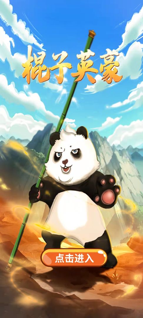 棍子英豪游戏截图