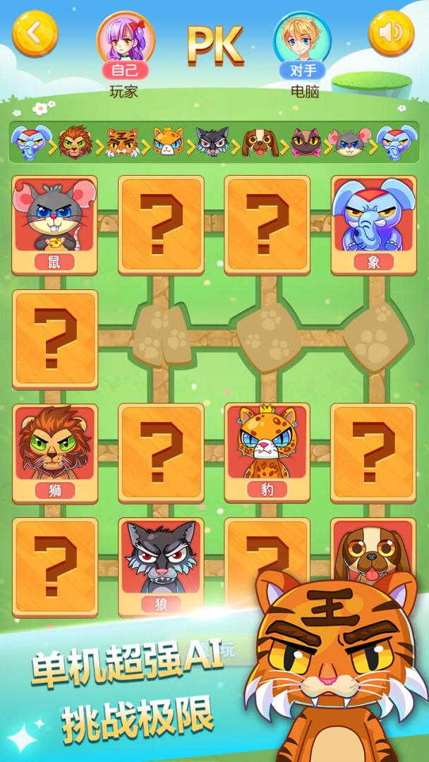 斗兽棋游戏截图