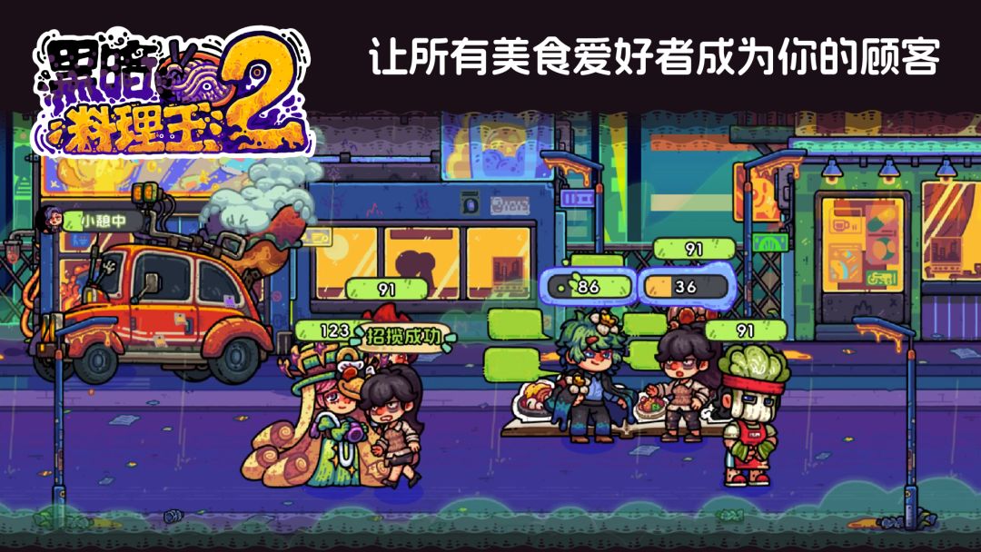 黑暗料理王2游戏截图