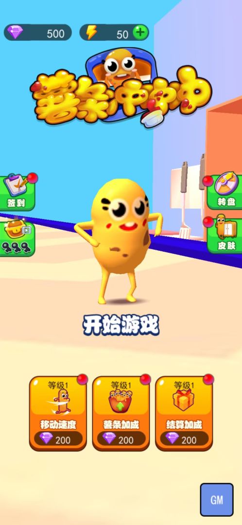 薯条冲冲冲游戏截图
