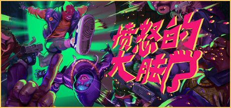愤怒的大脚 封面